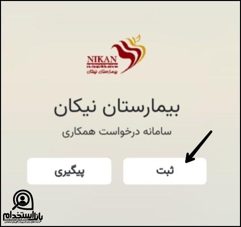 استخدام بیمارستان نیکان